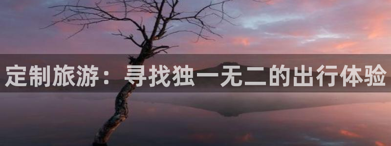 “海角社区轻量版下载：定制旅游：寻找独一无