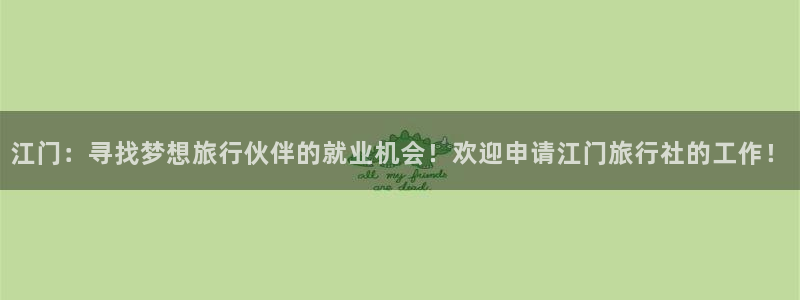 “海角社区.comhj3dce：江门：寻找