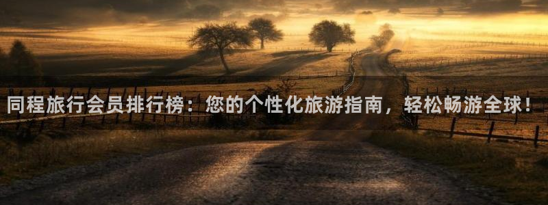 海角社区官网邮箱登录：同程旅行会员排行榜
