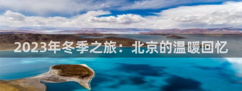 海角社区登陆网址：2023年冬季之旅：北